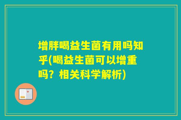 增胖喝益生菌有用吗知乎(喝益生菌可以增重吗？相关科学解析)