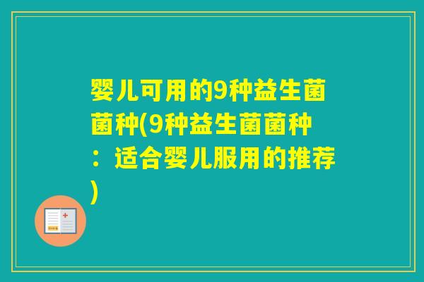 婴儿可用的9种益生菌菌种(9种益生菌菌种：适合婴儿服用的推荐)