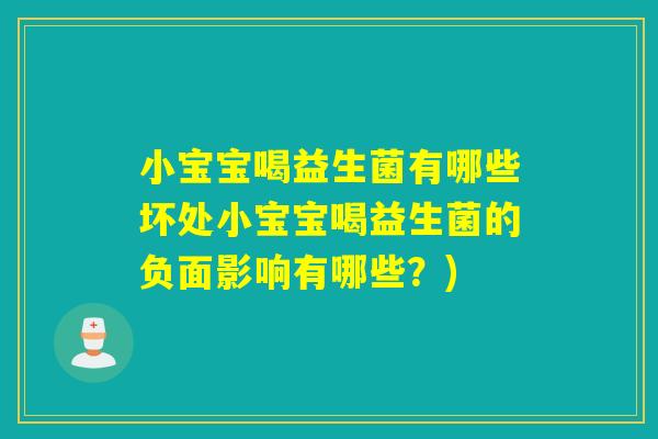 小宝宝喝益生菌有哪些坏处小宝宝喝益生菌的负面影响有哪些？)