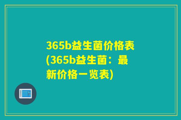 365b益生菌价格表(365b益生菌：新价格一览表)