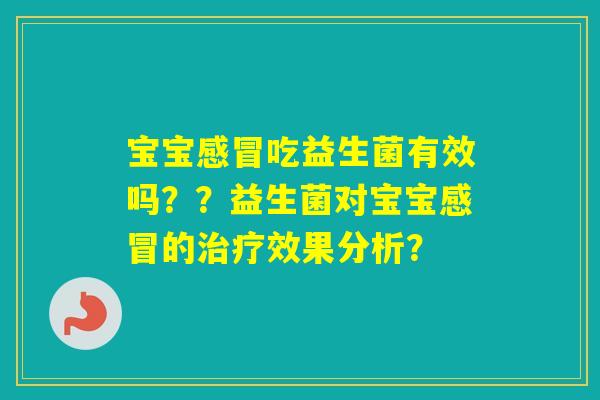 宝宝吃益生菌有效吗？？益生菌对宝宝的效果分析？