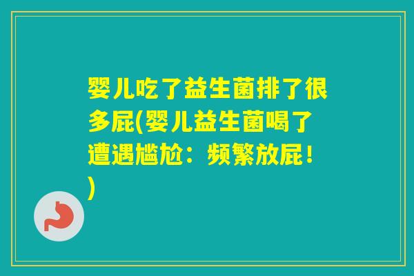 婴儿吃了益生菌排了很多屁(婴儿益生菌喝了遭遇尴尬:频繁放屁!) 婴儿吃了益生菌排了很多屁(婴儿益生菌喝了遭遇尴尬:频繁放屁!)