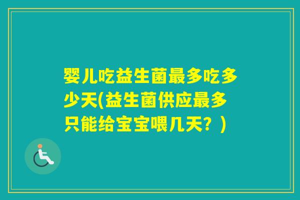婴儿吃益生菌多吃多少天(益生菌供应多只能给宝宝喂几天?) 婴儿吃益生菌多吃多少天(益生菌供应多只能给宝宝喂几天?)