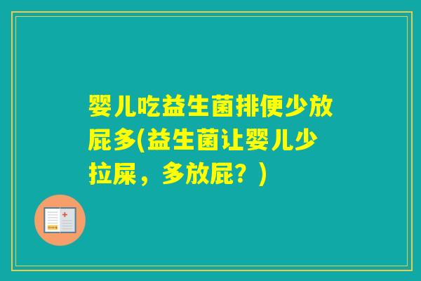 婴儿吃益生菌排便少放屁多(益生菌让婴儿少拉屎，多放屁？)