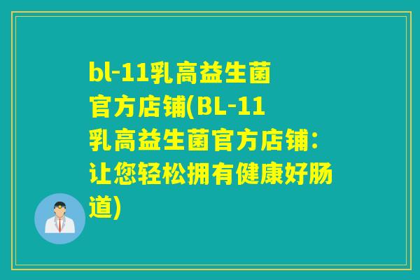 bl-11乳高益生菌官方店铺(BL-11乳高益生菌官方店铺：让您轻松拥有健康好肠道)
