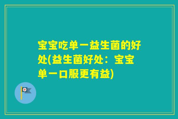 宝宝吃单一益生菌的好处(益生菌好处：宝宝单一口服更有益)