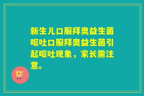 新生儿口服拜奥益生菌口服拜奥益生菌引起现象，家长需注意。
