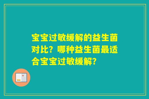 宝宝缓解的益生菌对比？哪种益生菌适合宝宝缓解？