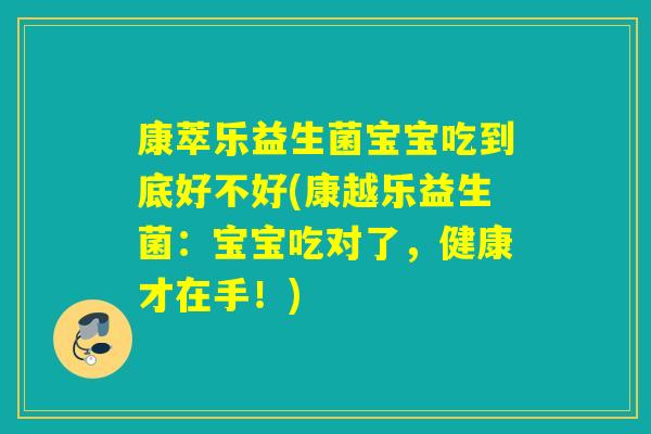康萃乐益生菌宝宝吃到底好不好(康越乐益生菌：宝宝吃对了，健康才在手！)