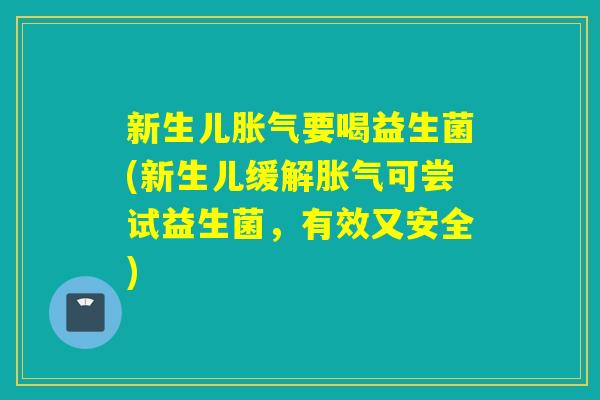 新生儿要喝益生菌(新生儿缓解可尝试益生菌，有效又安全)