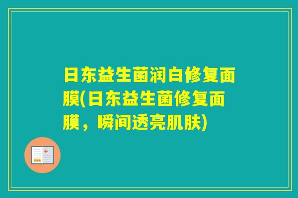 日东益生菌润白修复面膜(日东益生菌修复面膜，瞬间透亮)