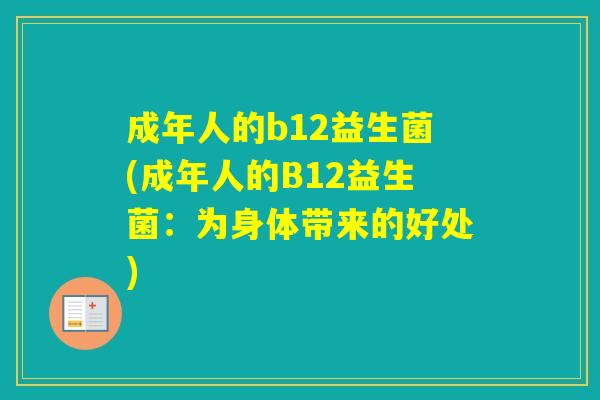 成年人的b12益生菌(成年人的B12益生菌：为身体带来的好处)