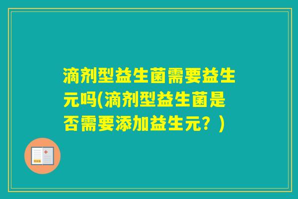 滴剂型益生菌需要益生元吗(滴剂型益生菌是否需要添加益生元？)