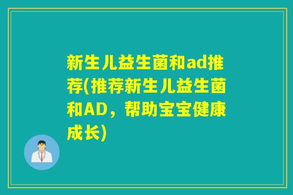 新生儿益生菌和ad推荐(推荐新生儿益生菌和AD，帮助宝宝健康成长)