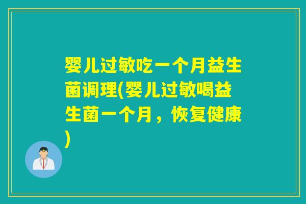 婴儿吃一个月益生菌调理(婴儿喝益生菌一个月,恢复健康) 婴儿吃一个月益生菌调理(婴儿喝益生菌一个月,恢复健康)