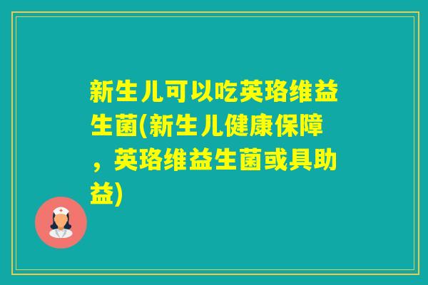 新生儿可以吃英珞维益生菌(新生儿健康保障，英珞维益生菌或具助益)