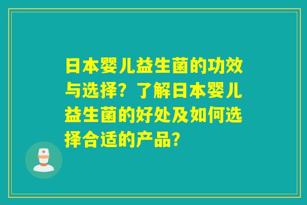 日本婴儿益生菌的功效与选择?了解日本婴儿益生菌的好处及如何选择合适的产品? 日本婴儿益生菌的功效与选择?了解日本婴儿益生菌的好处及如何选择合适的产品?
