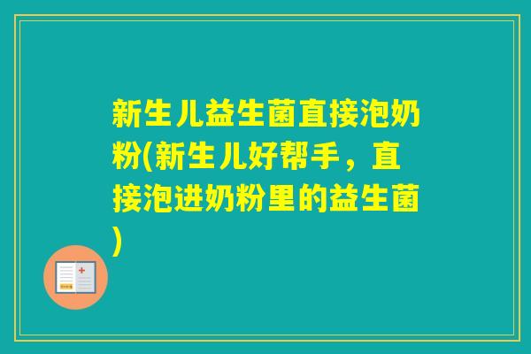 新生儿益生菌直接泡奶粉(新生儿好帮手，直接泡进奶粉里的益生菌)