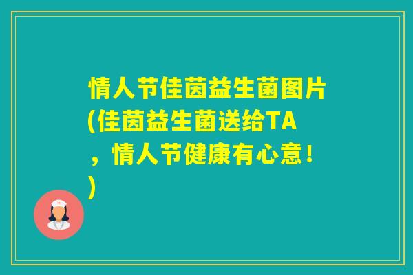 情人节佳茵益生菌图片(佳茵益生菌送给TA，情人节健康有心意！)
