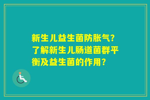 新生儿益生菌防?了解新生儿肠道菌群平衡及益生菌的作用? 新生儿益生菌防?了解新生儿肠道菌群平衡及益生菌的作用?