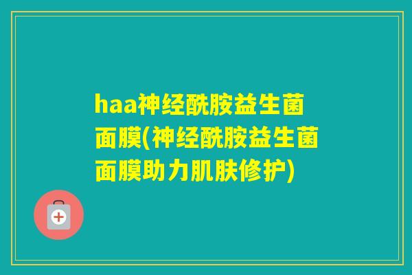 haa酰胺益生菌面膜(酰胺益生菌面膜助力修护)