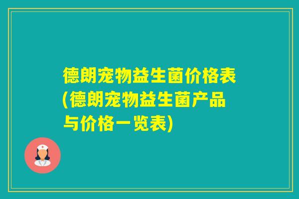德朗宠物益生菌价格表(德朗宠物益生菌产品与价格一览表)