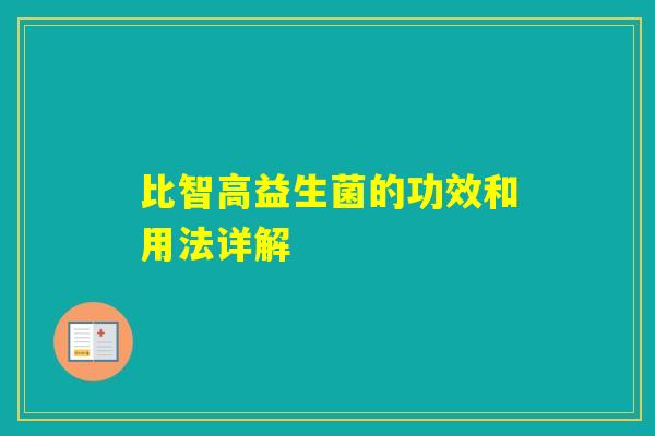 比智高益生菌的功效和用法详解