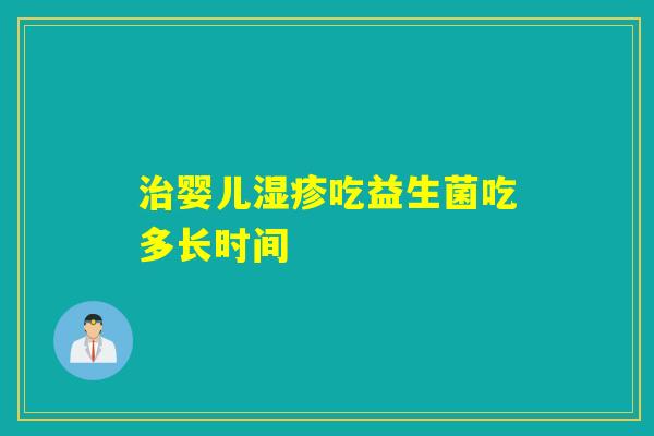 婴儿吃益生菌吃多长时间
