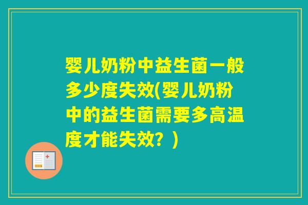 婴儿奶粉中益生菌一般多少度失效(婴儿奶粉中的益生菌需要多高温度才能失效?) 婴儿奶粉中益生菌一般多少度失效(婴儿奶粉中的益生菌需要多高温度才能失效?)