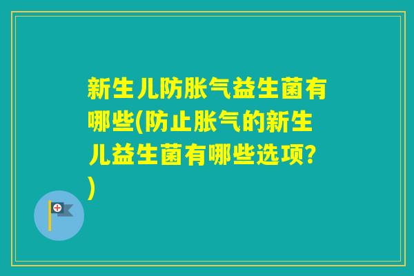 新生儿防益生菌有哪些(防止的新生儿益生菌有哪些选项？)