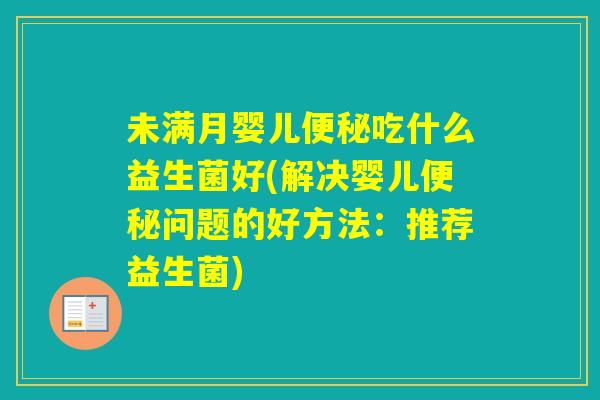 未满月婴儿吃什么益生菌好(解决婴儿问题的好方法：推荐益生菌)