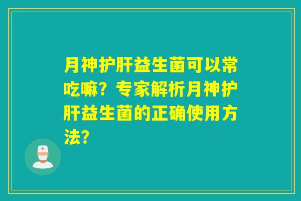 可以常吃嘛？专家解析的正确使用方法？