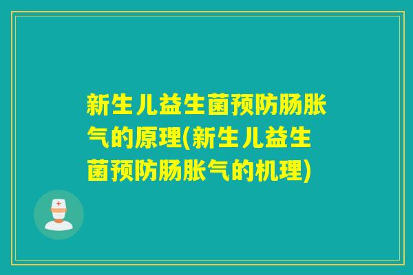 新生儿益生菌肠的原理(新生儿益生菌肠的机理)