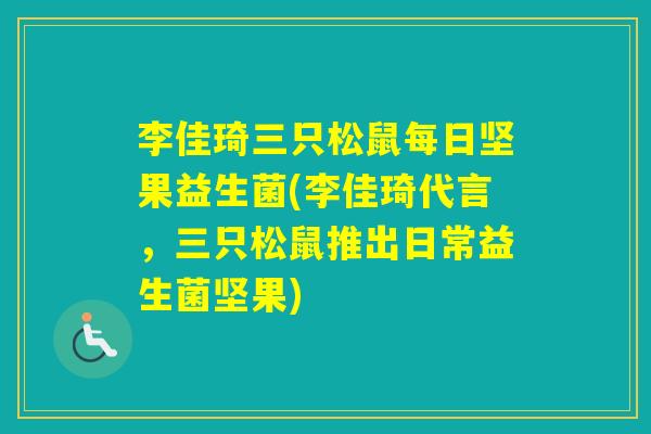李佳琦三只松鼠每日坚果益生菌(李佳琦代言，三只松鼠推出日常益生菌坚果)