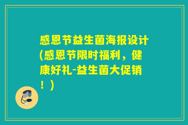 感恩节益生菌海报设计(感恩节限时福利，健康好礼-益生菌大促销！)