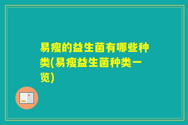 易瘦的益生菌有哪些种类(易瘦益生菌种类一览)