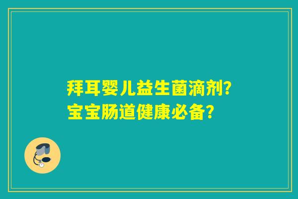 拜耳婴儿益生菌滴剂？宝宝肠道健康必备？
