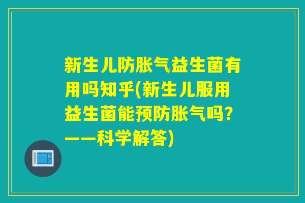 新生儿防益生菌有用吗知乎(新生儿服用益生菌能吗？——科学解答)