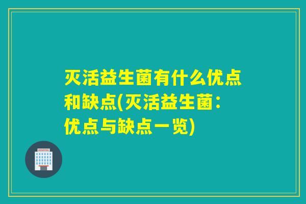灭活益生菌有什么优点和缺点(灭活益生菌：优点与缺点一览)