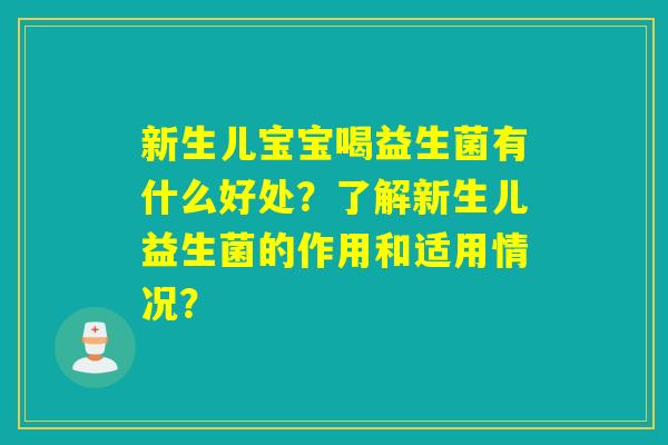 新生儿宝宝喝益生菌有什么好处？了解新生儿益生菌的作用和适用情况？