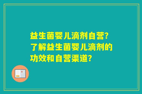 益生菌婴儿滴剂自营?了解益生菌婴儿滴剂的功效和自营渠道? 益生菌婴儿滴剂自营?了解益生菌婴儿滴剂的功效和自营渠道?