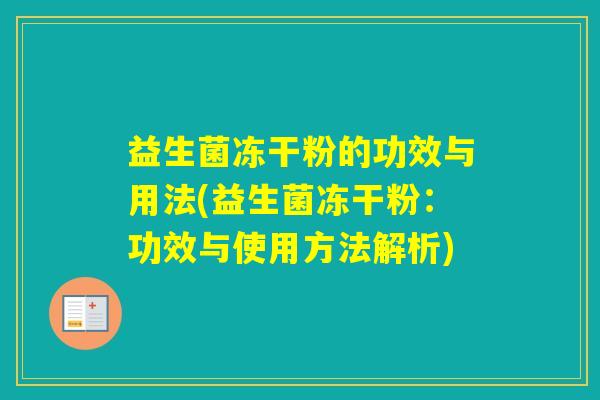 益生菌冻干粉的功效与用法(益生菌冻干粉：功效与使用方法解析)