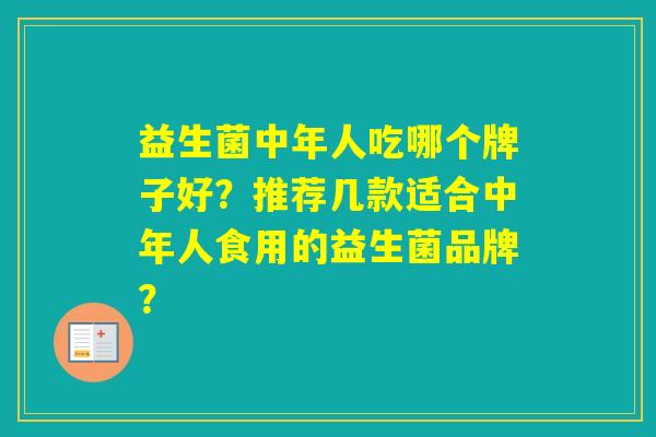 益生菌中年人吃哪个牌子好？推荐几款适合中年人食用的益生菌品牌？