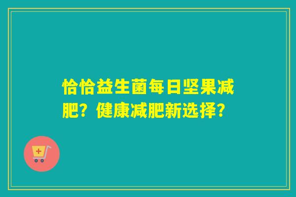 恰恰益生菌每日坚果？健康新选择？