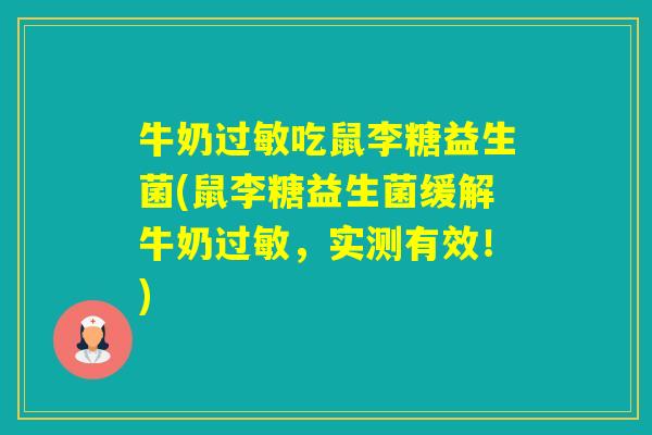 牛奶吃鼠李糖益生菌(鼠李糖益生菌缓解牛奶，实测有效！)