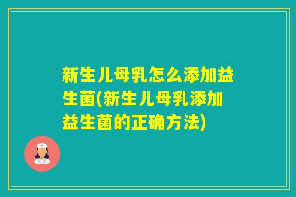 新生儿母乳怎么添加益生菌(新生儿母乳添加益生菌的正确方法)