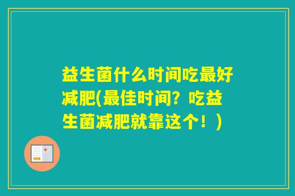 益生菌什么时间吃好(佳时间？吃益生菌就靠这个！)