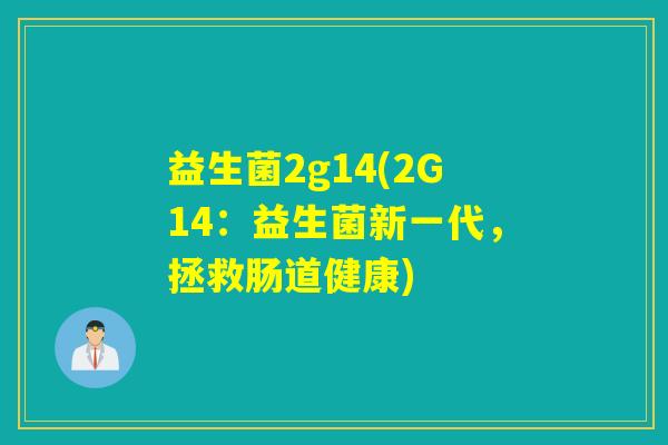 益生菌2g14(2G14：益生菌新一代，拯救肠道健康)