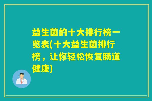 益生菌的十大排行榜一览表(十大益生菌排行榜，让你轻松恢复肠道健康)