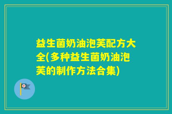 益生菌奶油泡芙配方大全(多种益生菌奶油泡芙的制作方法合集)